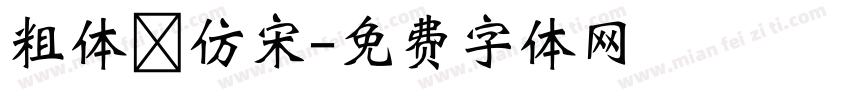 粗体 仿宋字体转换
